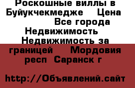  Роскошные виллы в Буйукчекмедже. › Цена ­ 45 000 - Все города Недвижимость » Недвижимость за границей   . Мордовия респ.,Саранск г.